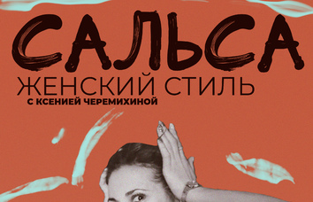 Сальса Женский стиль с нуля!